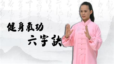 六字氣訣|六氣訣